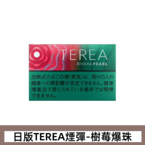 香港TEREA RIVERA PEARL 加熱菸樹莓花香爆珠煙彈日版