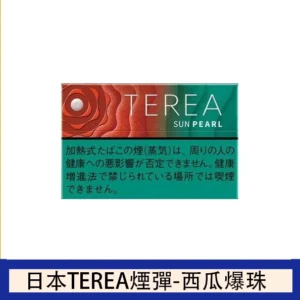 TEREA SUN PEARL西瓜爆珠(太陽珍珠)！醇香的薄荷醇搭配西瓜味