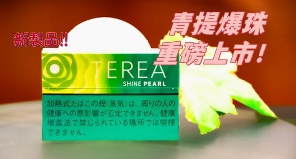 香港TEREA SHINE PEARL青提爆珠IQOS煙彈 - Image 2